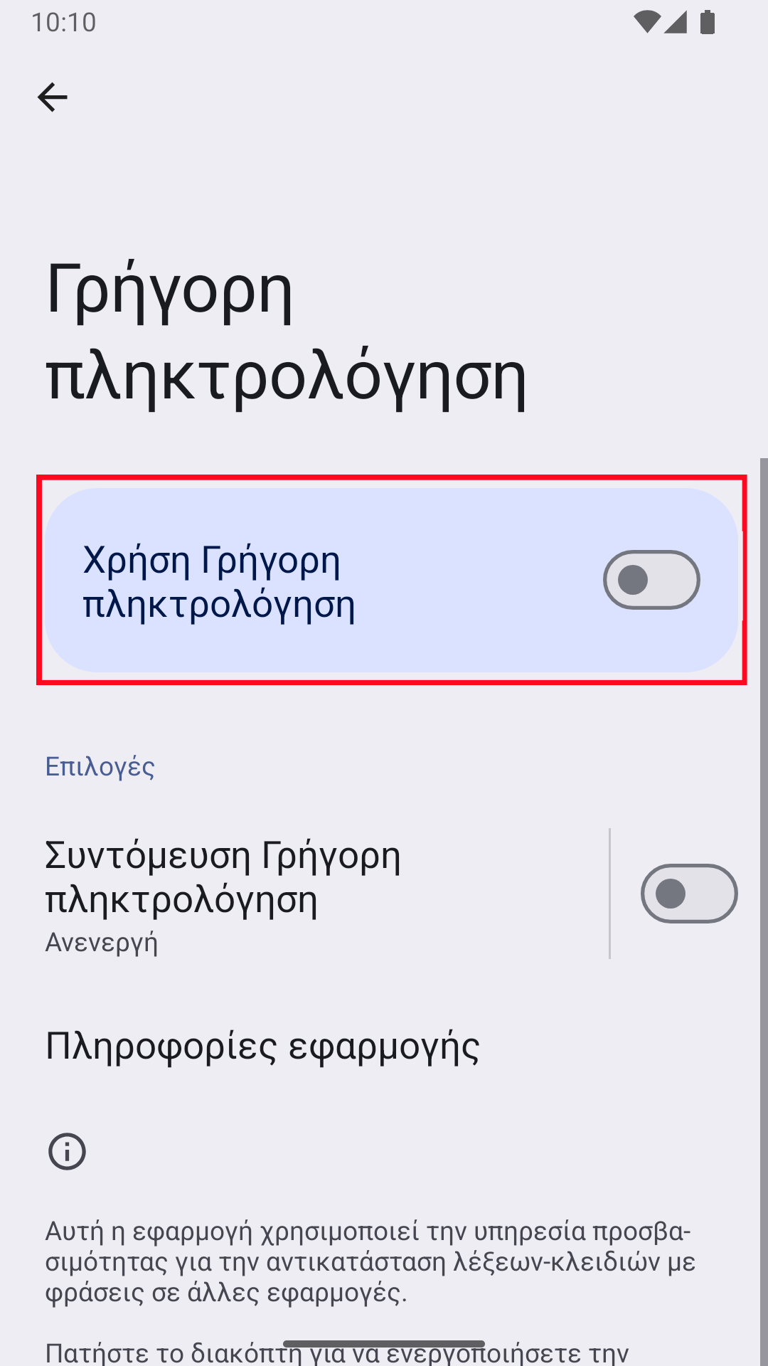 Ενεργοποίηση της υπηρεσίας προσβασιμότητας