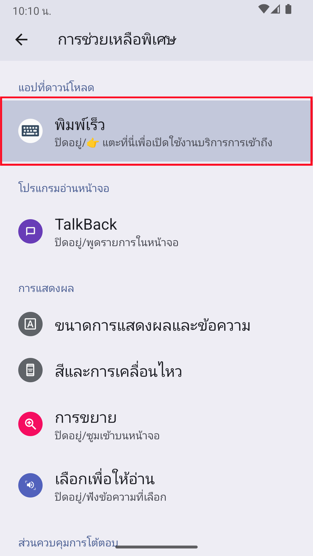เปิดใช้งานบริการการเข้าถึง
